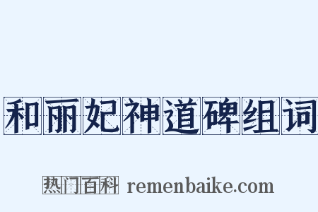 和丽妃神道碑组词是什么意思的图片